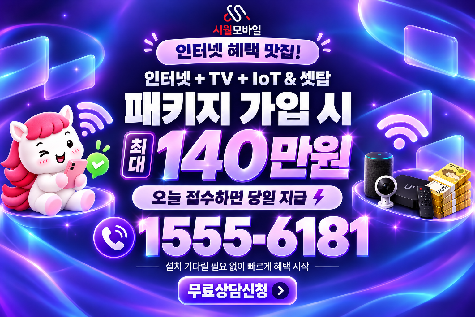 택내리 인터넷·TV 가입 혜택과 무료 상담 안내