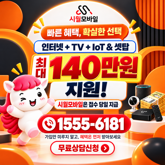 토구 혜택 조건 확인 · 시월모바일 인터넷 가입 혜택 안내